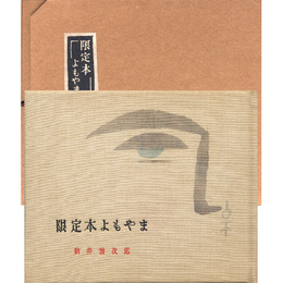 限定本よもやま　