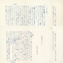 金井美恵子草稿　