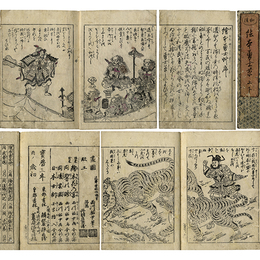 和漢絵本勇士艸　