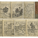 和漢絵本勇士艸　