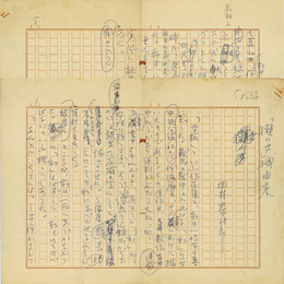 田村泰次郎草稿　