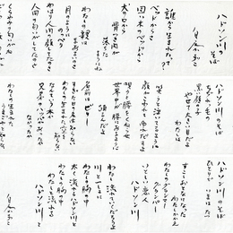 白石かずこ詩稿まくり　