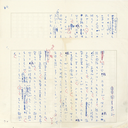 富岡多恵子草稿　