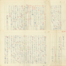 長谷川龍生草稿　