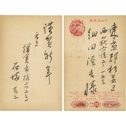 石塚友二年賀状　