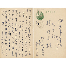 金井直葉書　