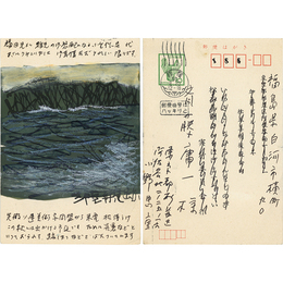 小野忠重肉筆画入葉書　