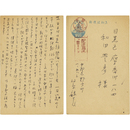 福原麟太郎葉書　