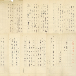 窪川鶴次郎草稿　