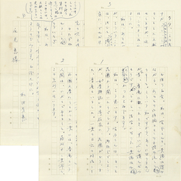 和田芳恵書簡　