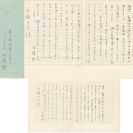 伊藤整書簡　