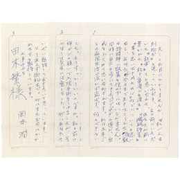 岡本潤書簡　
