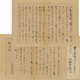 亀井勝一郎書簡　