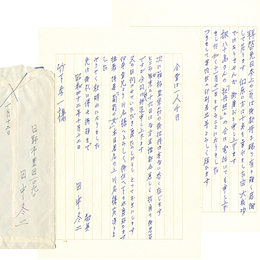 田中冬二書簡　