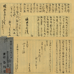 柳川春葉書簡　