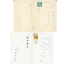 川崎長太郎年賀状　