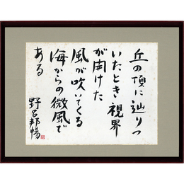 野呂邦暢大色紙　