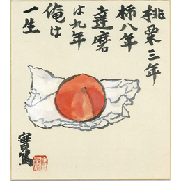 武者小路実篤画賛色紙　