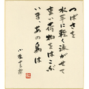 小野十三郎色紙　