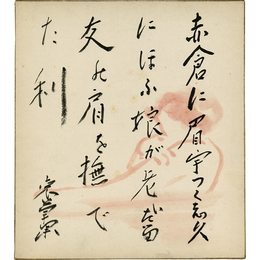 結城哀草果絵入色紙　