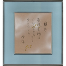 野上弥生子色紙　