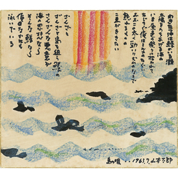 山本太郎画賛色紙　