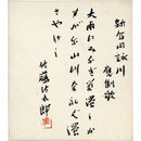 佐藤佐太郎色紙　