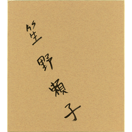 笙野頼子色紙　