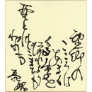 福島泰樹色紙　
