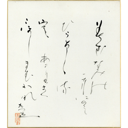 生方たつゑ色紙　