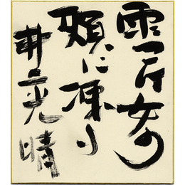井上光晴色紙　