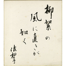 有吉佐和子色紙　