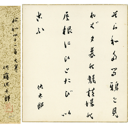 佐藤佐太郎色紙　