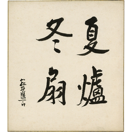 亀井勝一郎色紙　