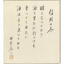 田中冬二色紙　