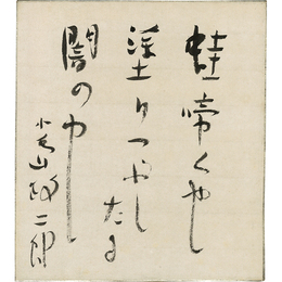 小島政二郎色紙　