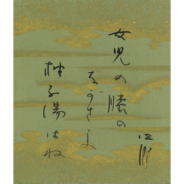 石田波郷小色紙　