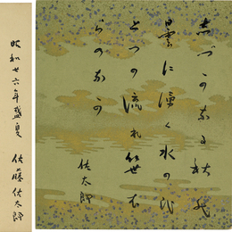 佐藤佐太郎小色紙　