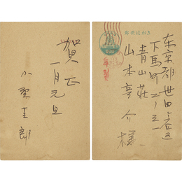 小野十三郎年賀状　