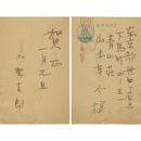 小野十三郎年賀状　