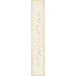 久保田万太郎短冊　