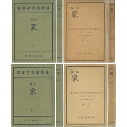 家 上・下揃　緑蔭叢書第参篇