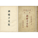 湖処子文集　時文叢書 第一巻