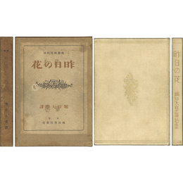 昨日の花　仏蘭西近代詩