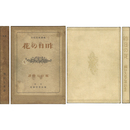 昨日の花　仏蘭西近代詩