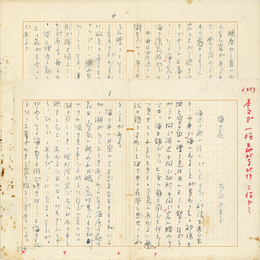 大庭みな子草稿　