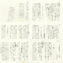 白石かずこ草稿　