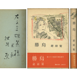 勝烏　