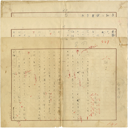 平林たい子草稿　