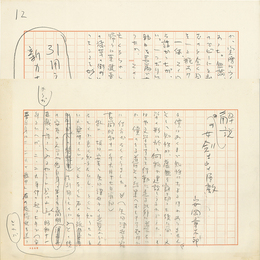 安岡章太郎草稿　